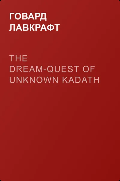 The Dream-Quest of Unknown Kadath — обложка книги