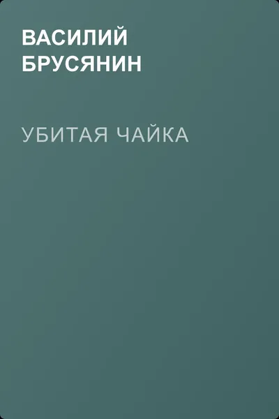 Убитая чайка — обложка книги
