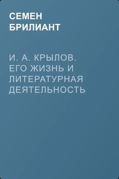 И. А. Крылов. Его жизнь и литературная деятельность — обложка книги