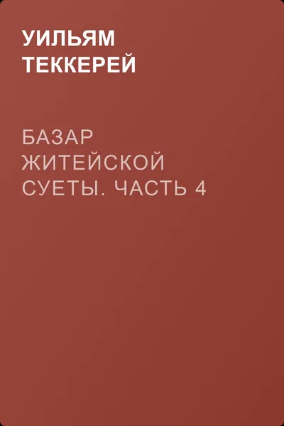 Базар житейской суеты. Часть 4 — обложка книги