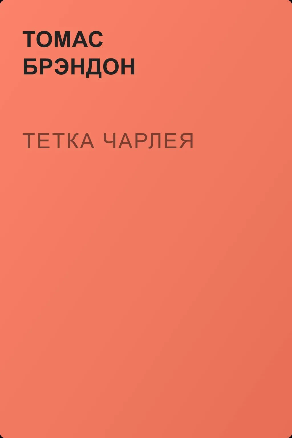 Тетка Чарлея — обложка книги