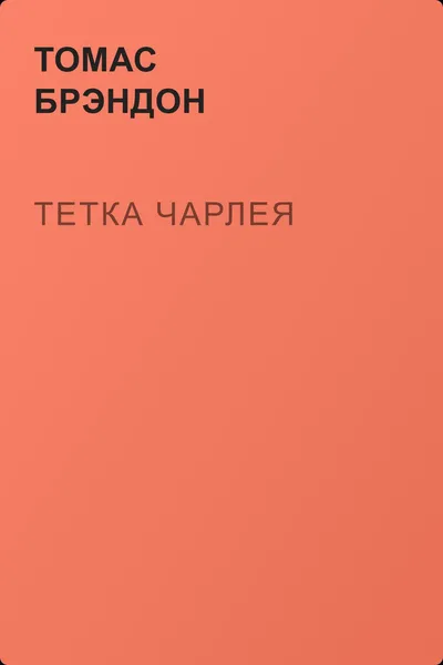 Тетка Чарлея — обложка книги