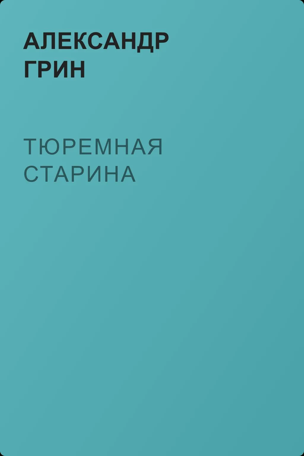 Тюремная старина — обложка книги