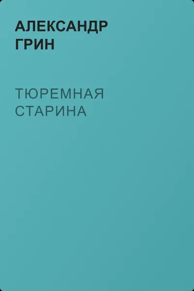 Тюремная старина — обложка книги