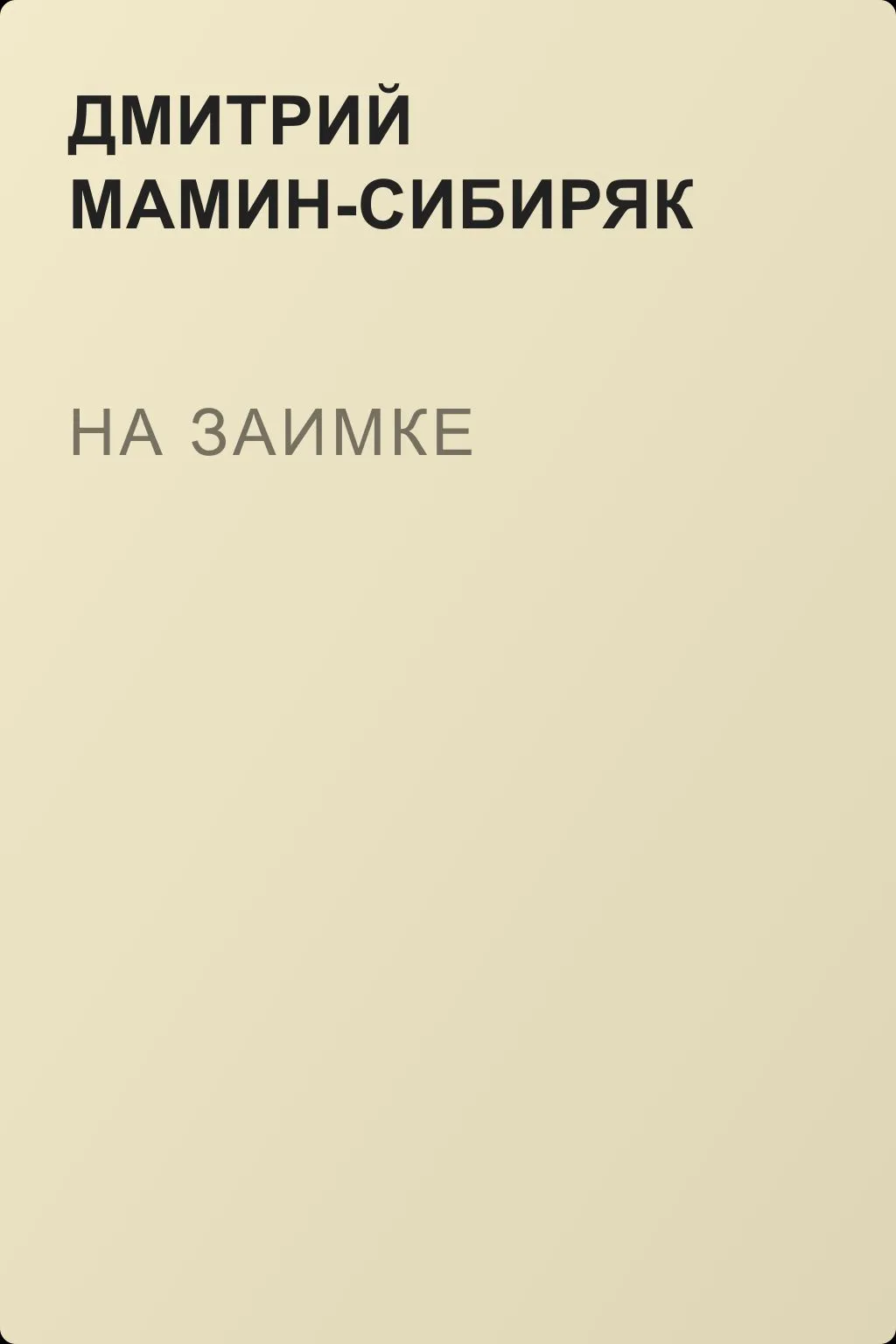На заимке — обложка книги
