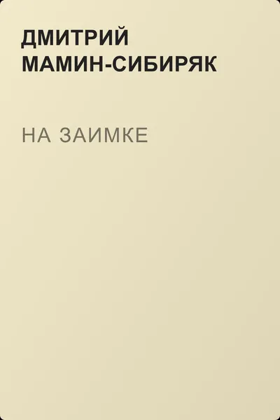 На заимке — обложка книги