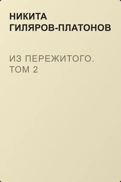 Из пережитого. Том 2 — обложка книги