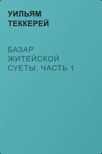 Базар житейской суеты. Часть 1 — обложка книги