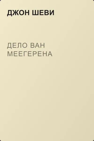 Дело Ван Меегерена — обложка книги