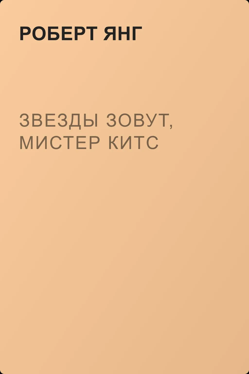 Звезды зовут, мистер Китс — обложка книги