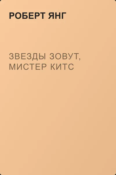 Звезды зовут, мистер Китс — обложка книги