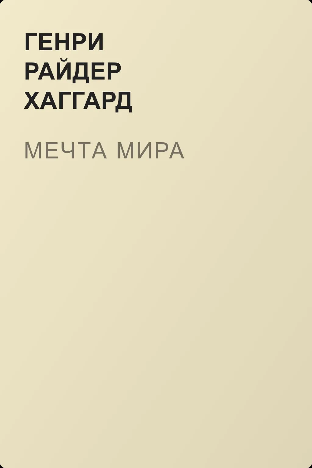 Мечта мира — обложка книги