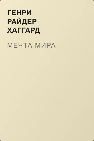 Мечта мира — обложка книги