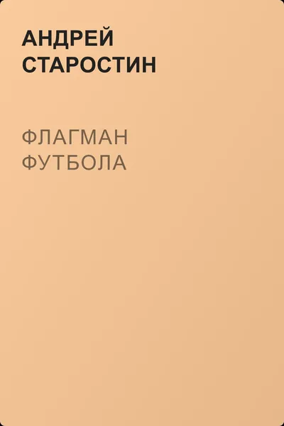 Флагман футбола — обложка книги
