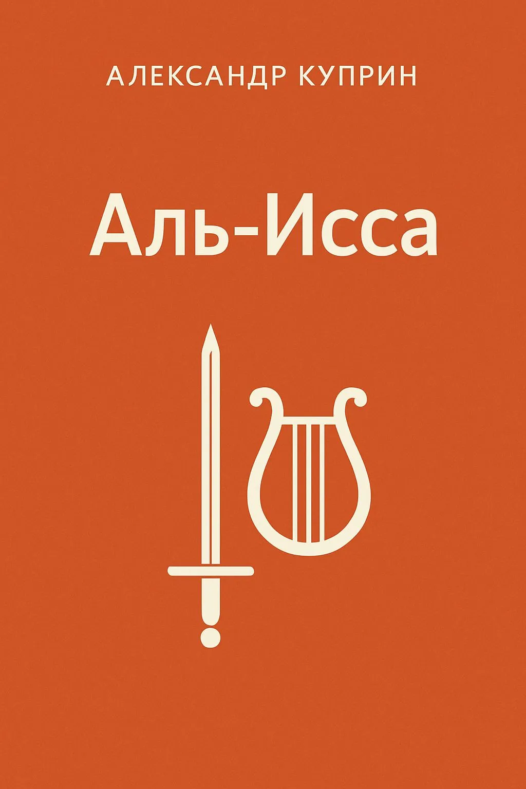 Аль-Исса — обложка книги