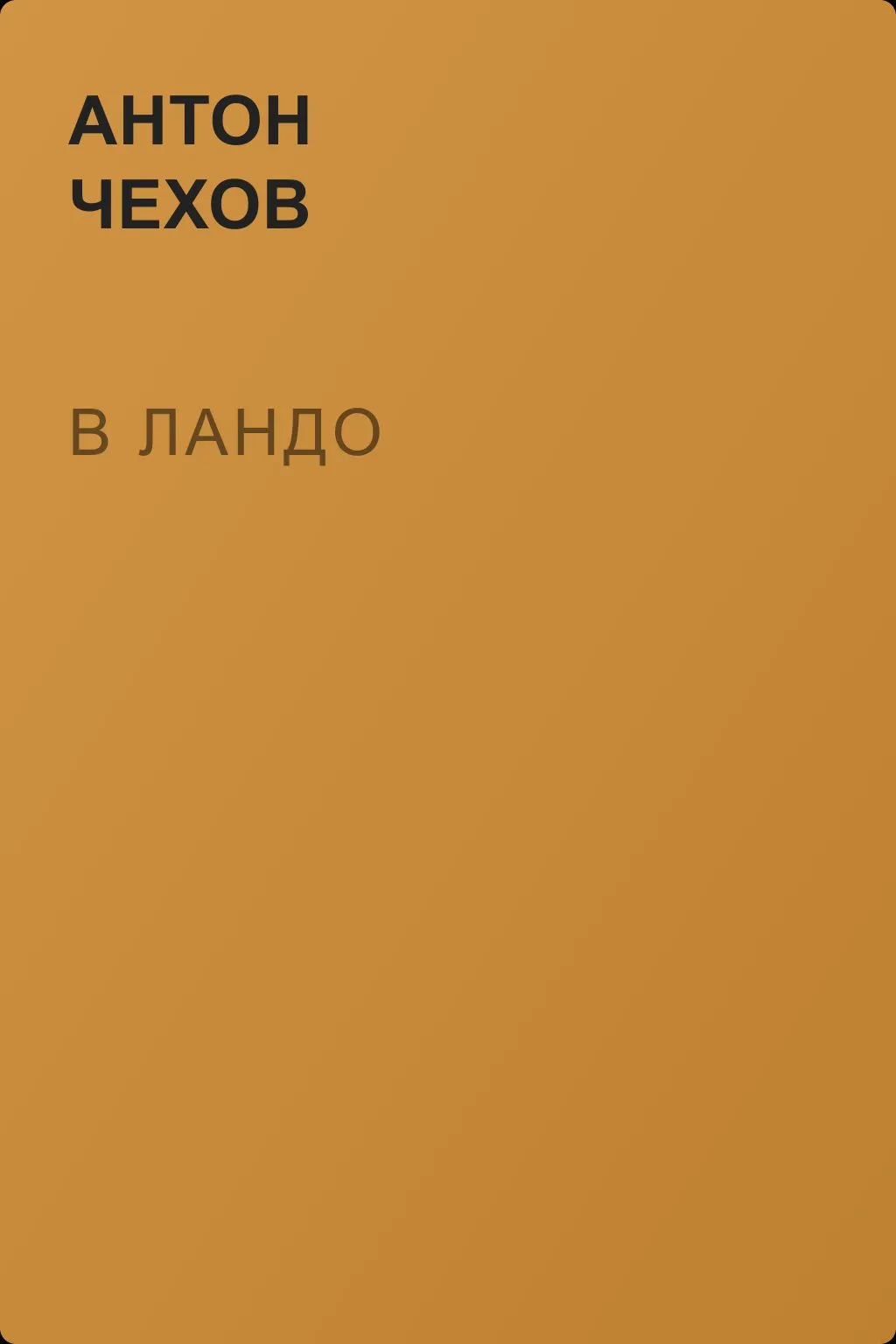 В ландо — обложка книги