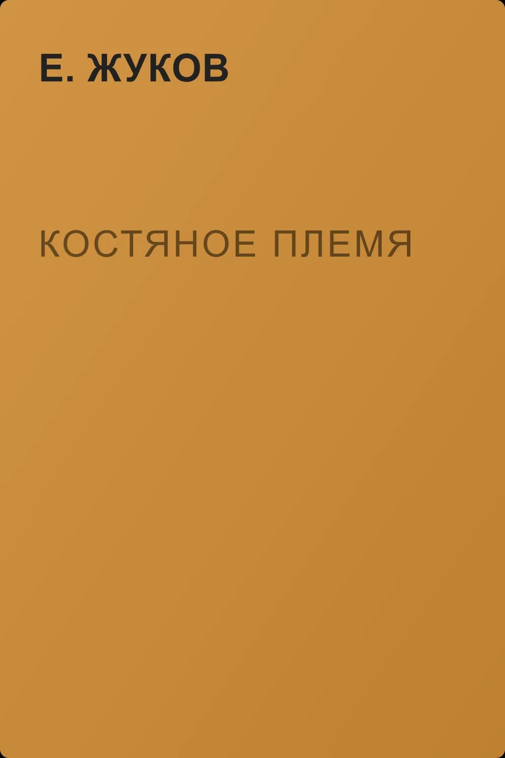 Костяное Племя — обложка книги