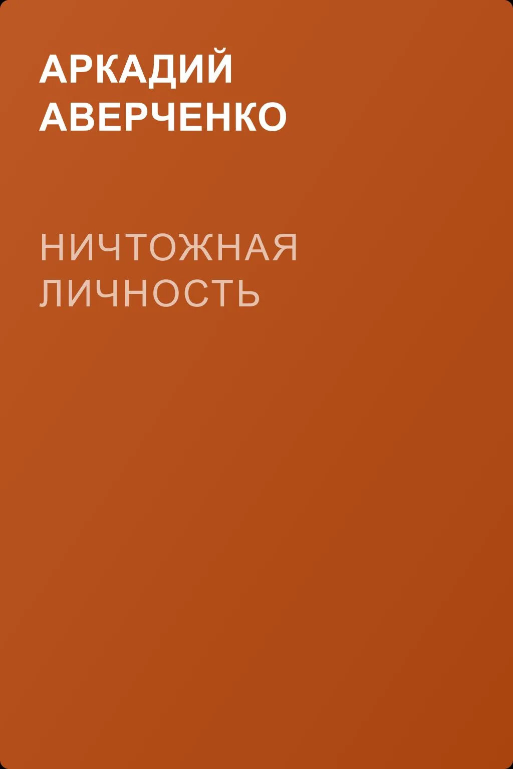 Ничтожная личность — обложка книги