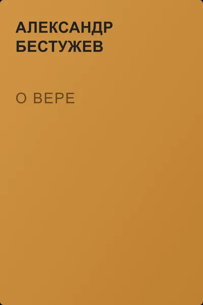 О вере — обложка книги