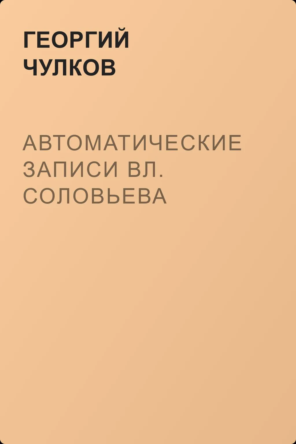 Автоматические записи Вл. Соловьева — обложка книги