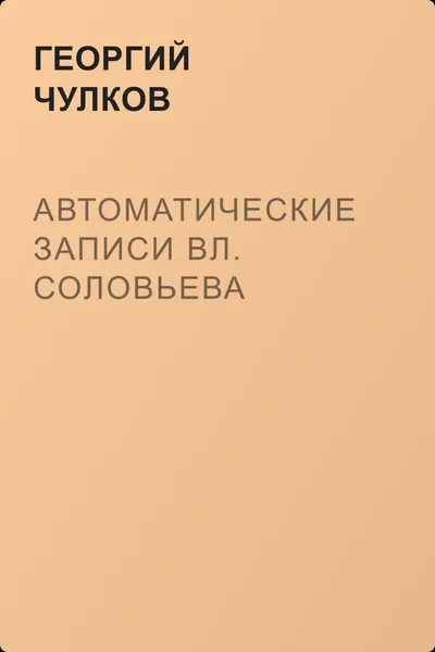 Автоматические записи Вл. Соловьева — обложка книги