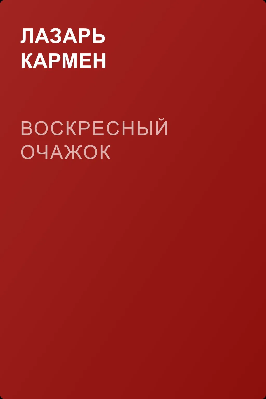 Воскресный очажок — обложка книги