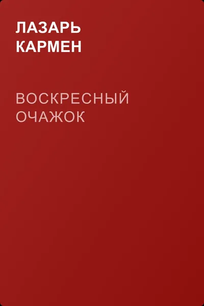 Воскресный очажок — обложка книги