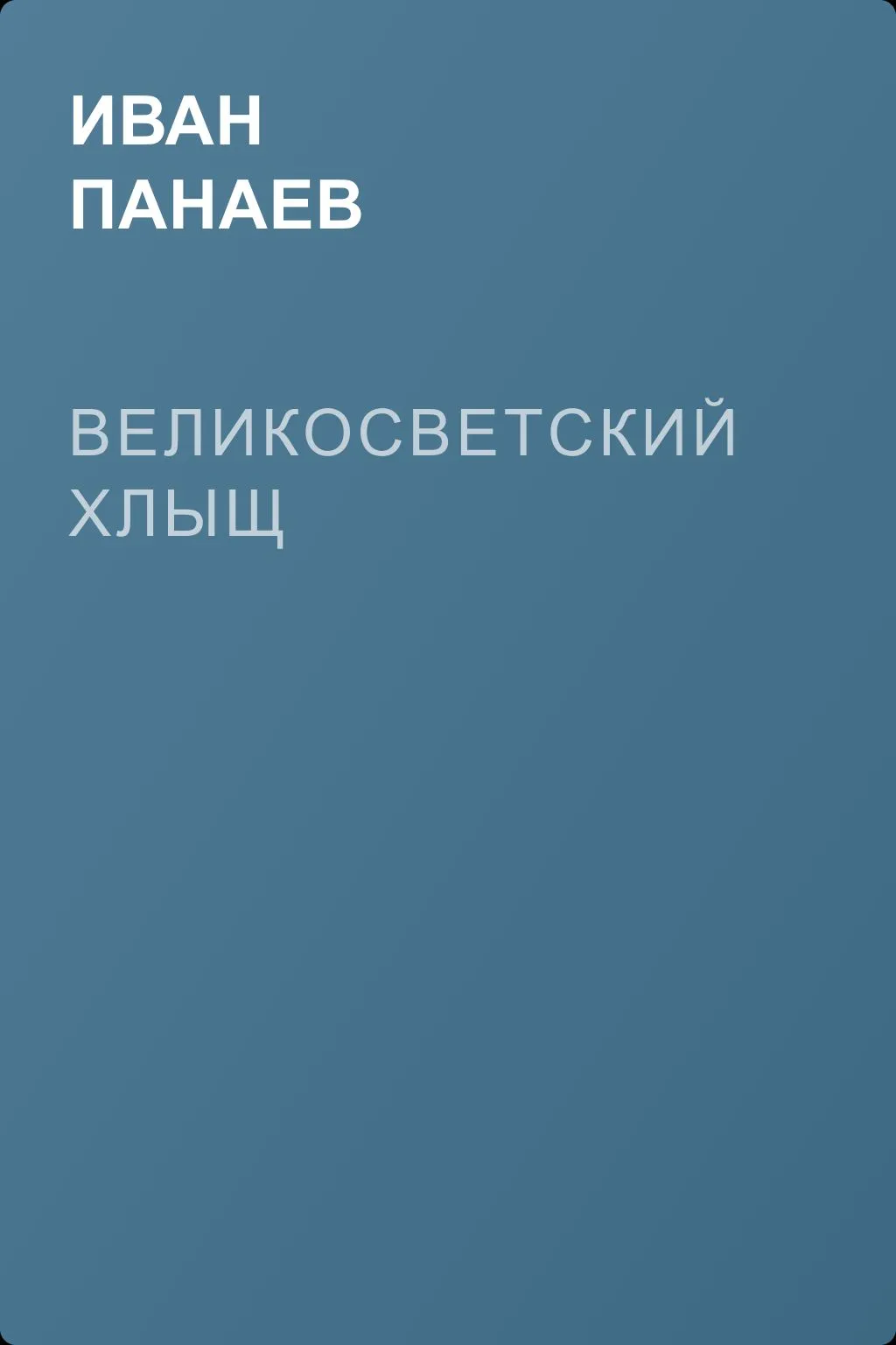 Великосветский хлыщ — обложка книги
