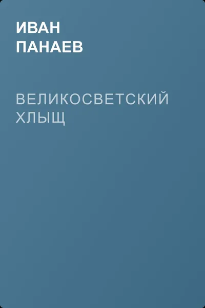 Великосветский хлыщ — обложка книги