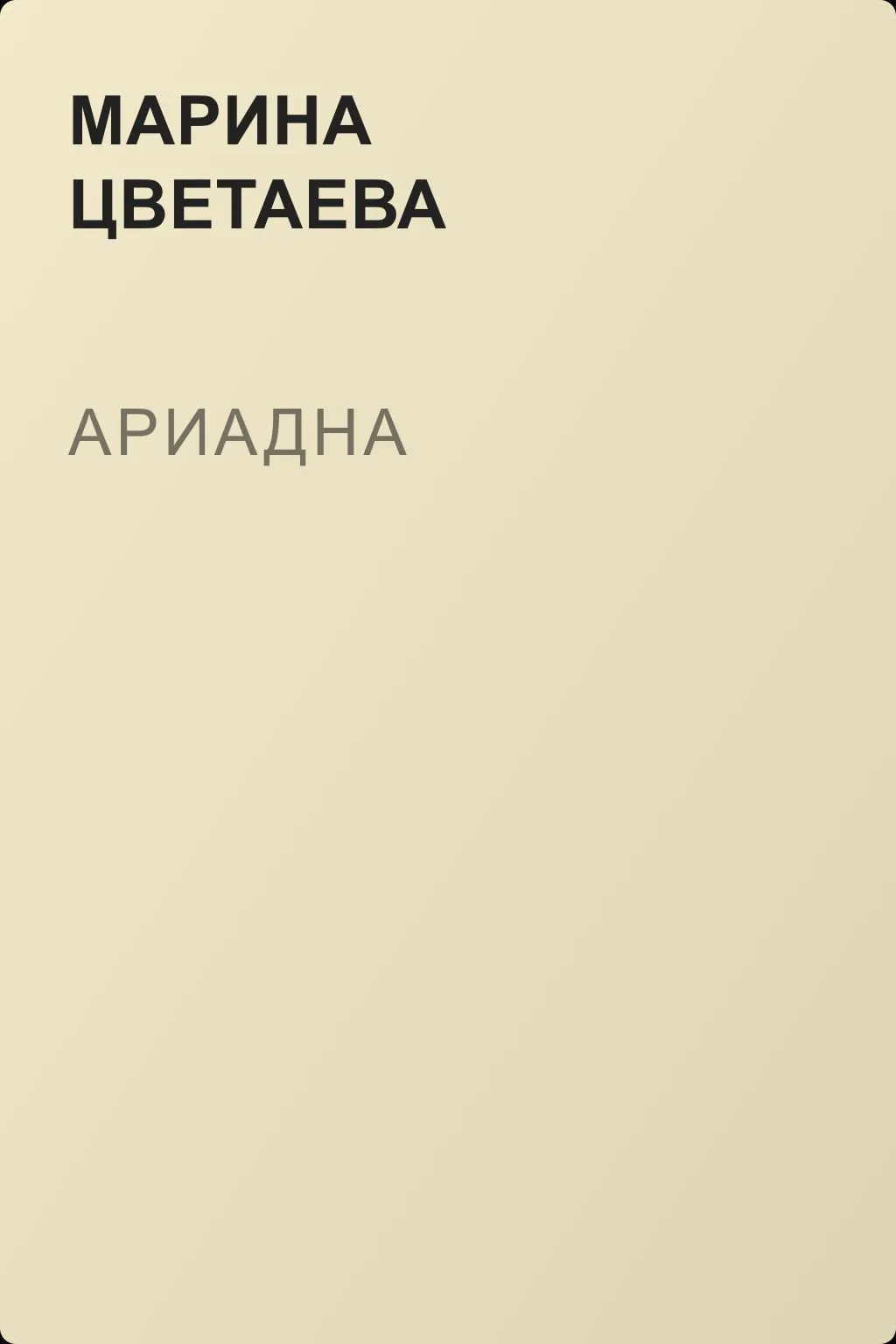 Ариадна — обложка книги