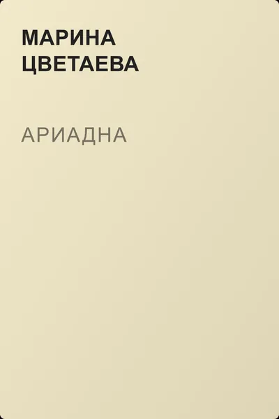 Ариадна — обложка книги