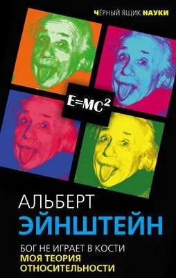 Бог не играет в кости. Моя теория относительности — обложка книги