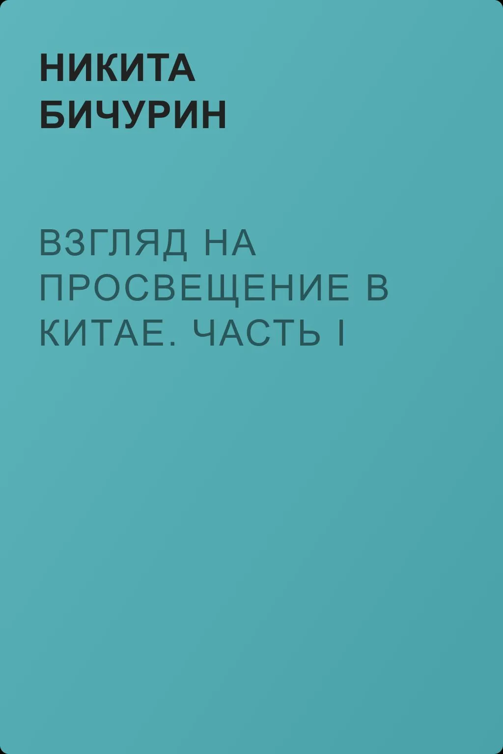 Взгляд на просвещение в Китае. Часть I — обложка книги