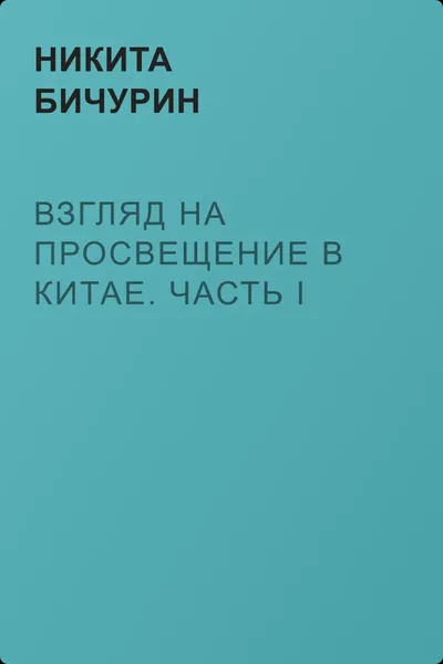 Взгляд на просвещение в Китае. Часть I — обложка книги