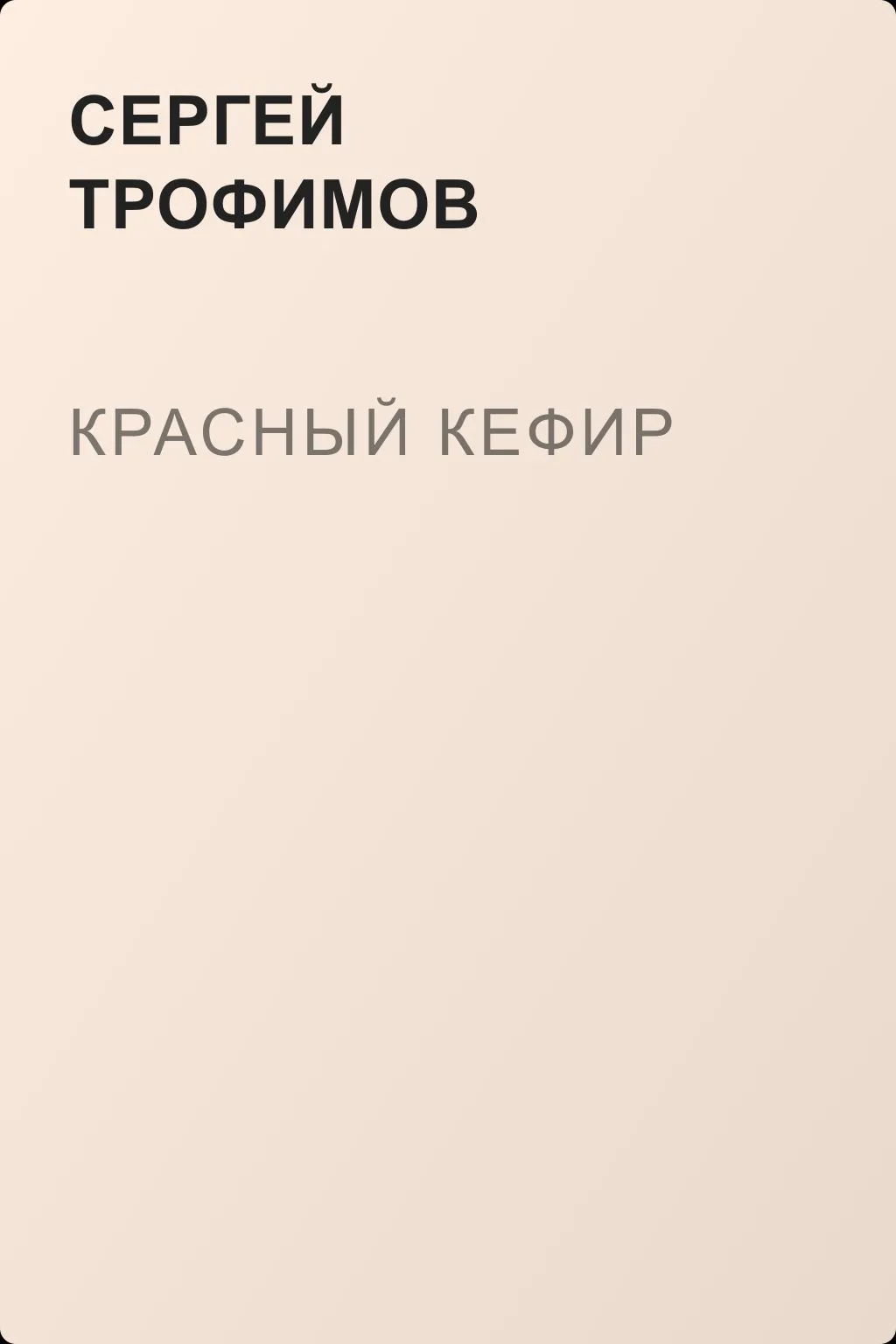 Красный кефир — обложка книги