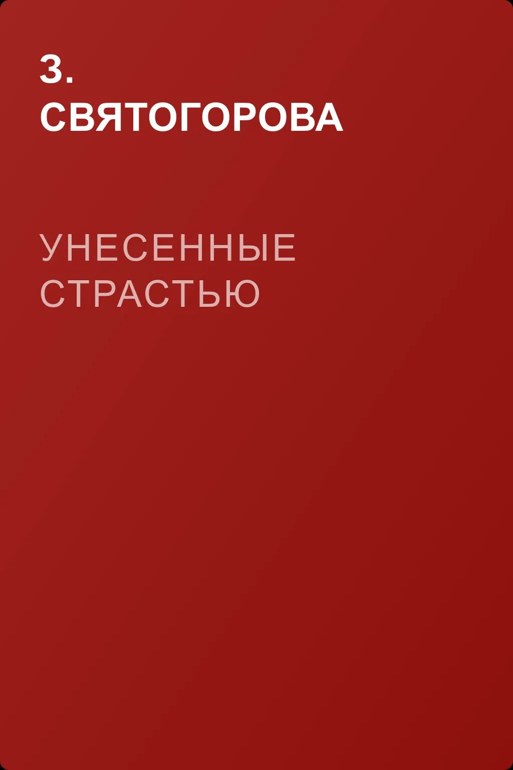 Унесенные страстью — обложка книги