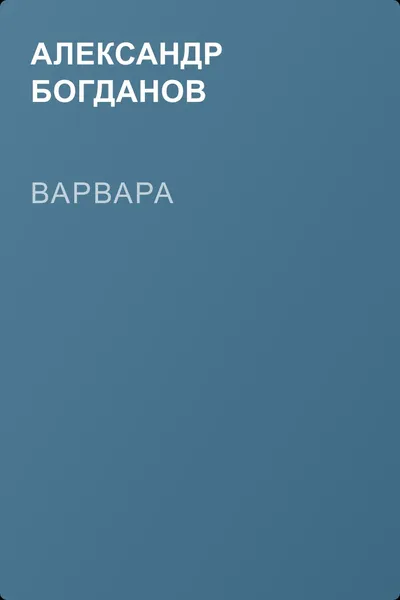Варвара — обложка книги