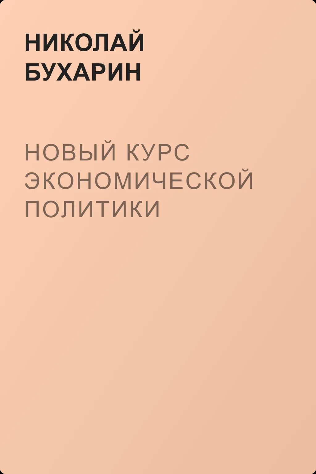 Новый курс экономической политики — обложка книги