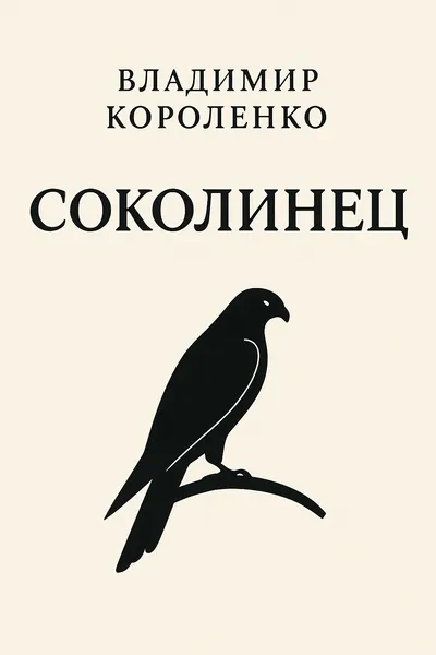 Соколинец — обложка книги