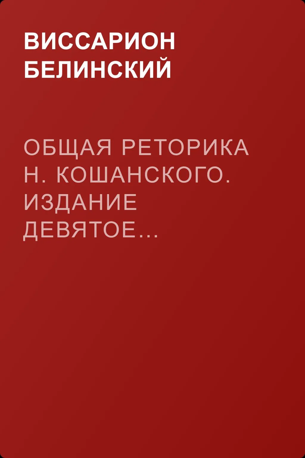 Общая реторика Н. Кошанского. Издание девятое… — обложка книги