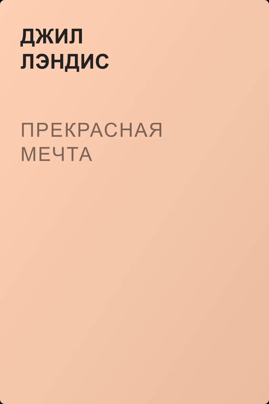 Прекрасная мечта — обложка книги