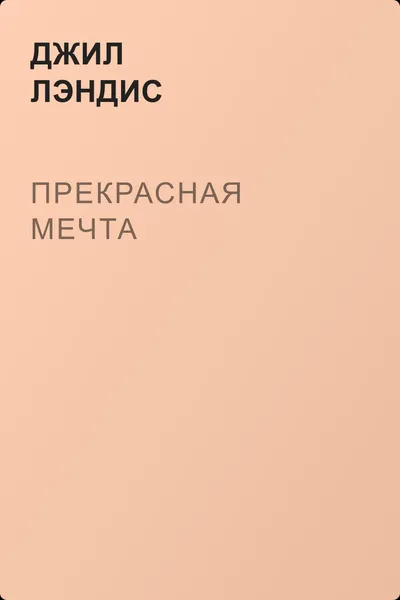 Прекрасная мечта — обложка книги