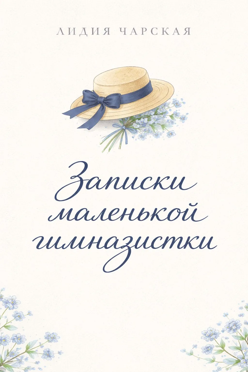Записки маленькой гимназистки — обложка книги