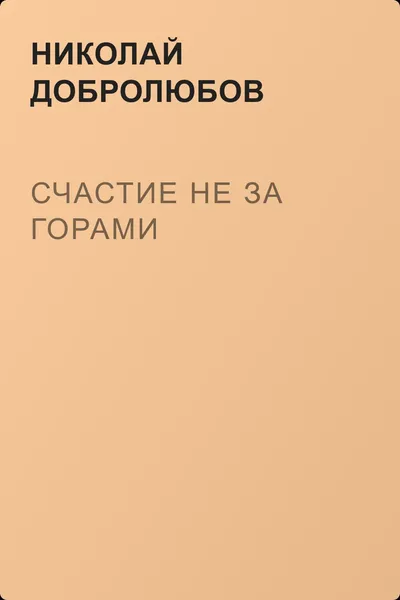 Счастие не за горами — обложка книги