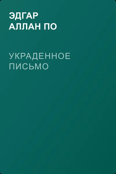 Украденное письмо — обложка книги
