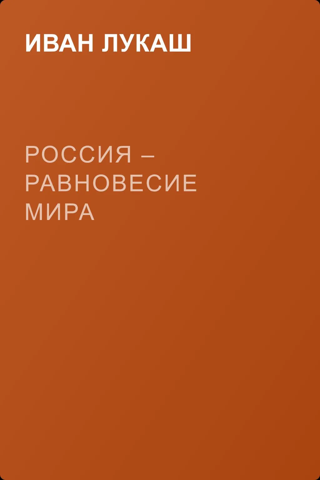 Россия – равновесие мира — обложка книги
