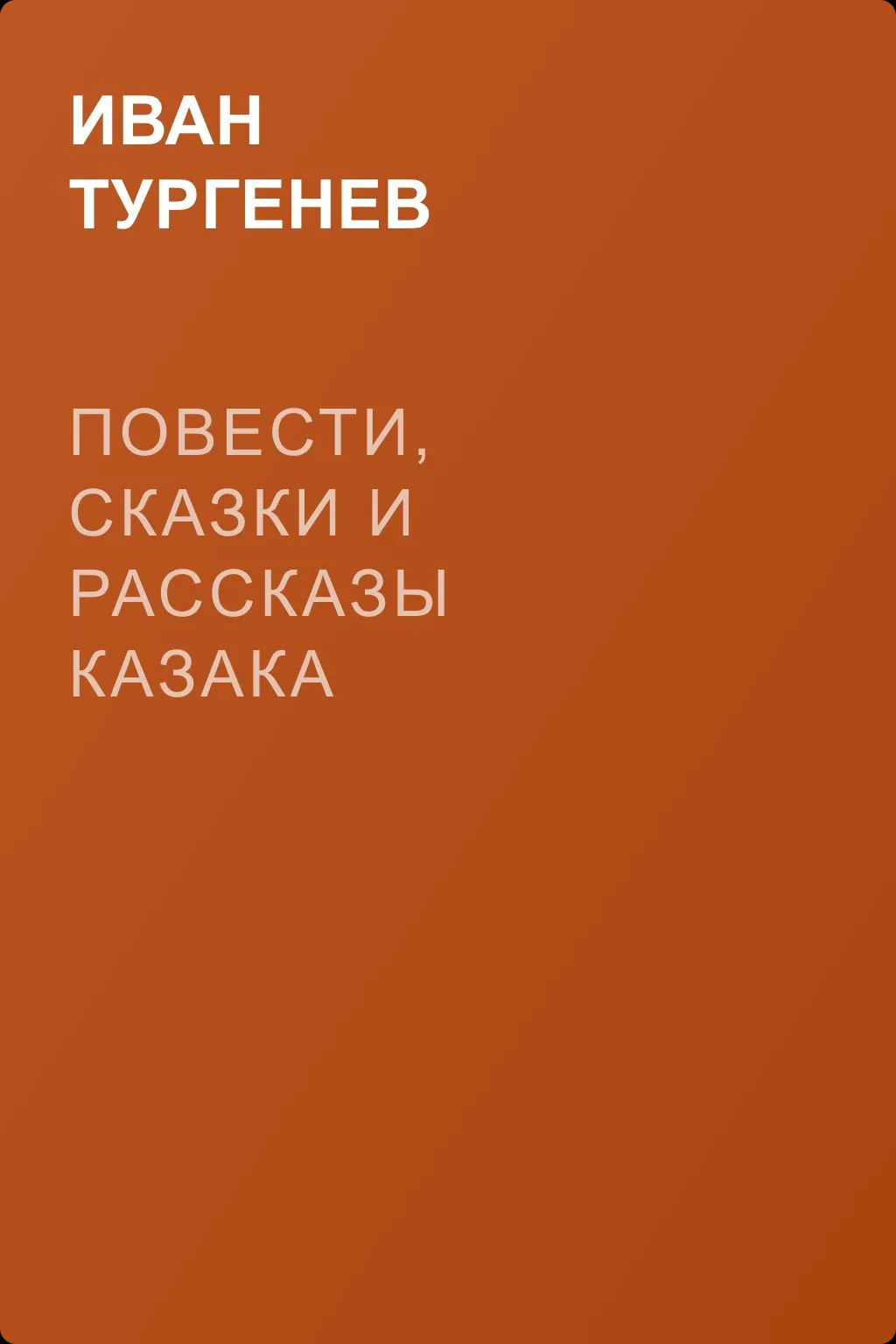 Повести, сказки и рассказы Казака Луганского — обложка книги