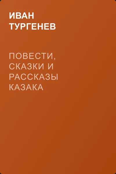 Повести, сказки и рассказы Казака Луганского — обложка книги