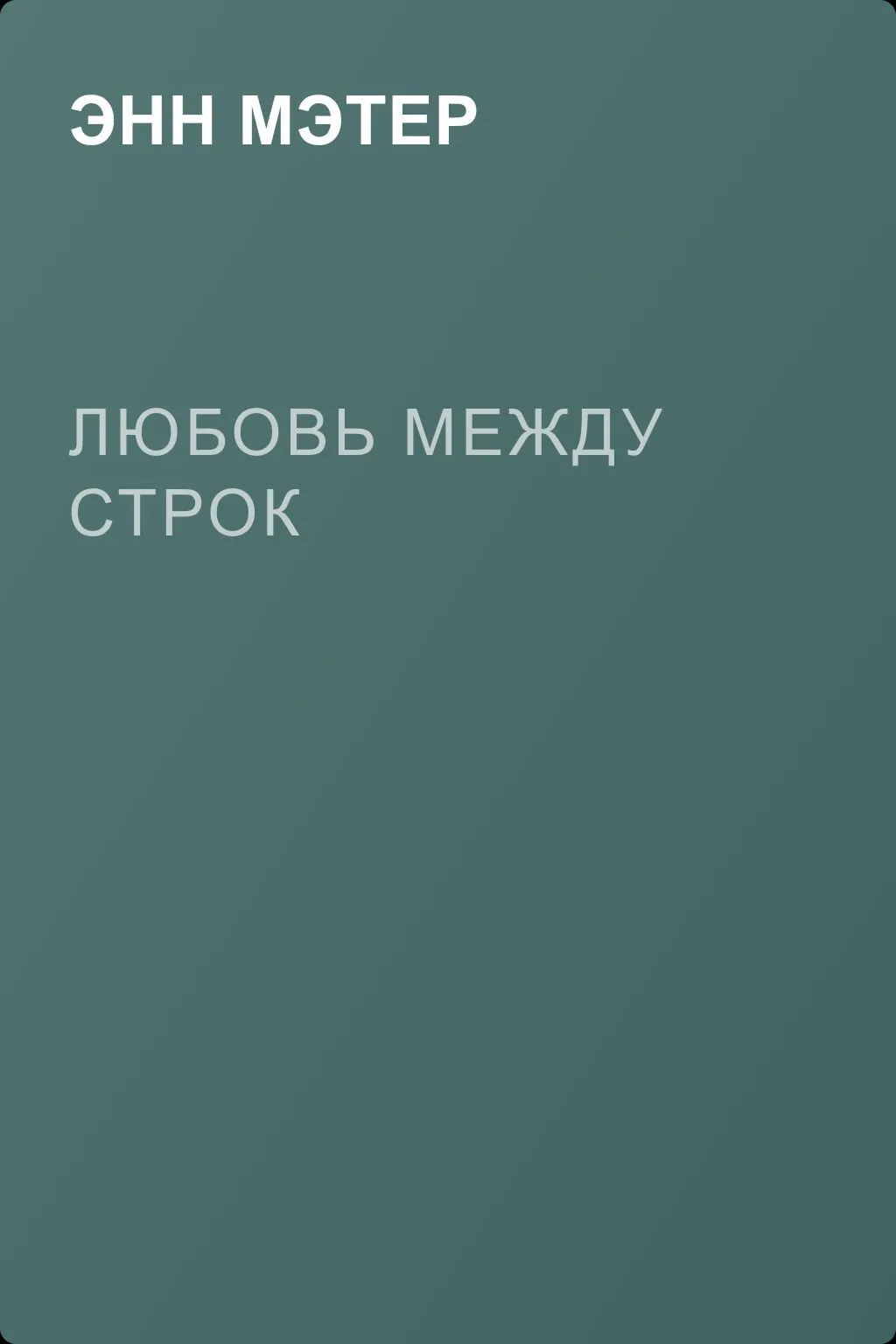 Любовь между строк — обложка книги