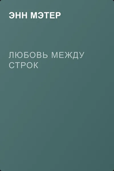 Любовь между строк — обложка книги